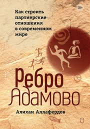 Ребро Адамово. Как строить партнерские отношения в современном мире