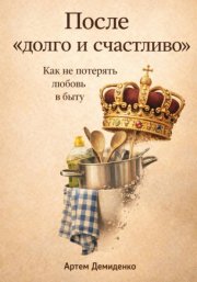 После «долго и счастливо»: Как не потерять любовь в быту