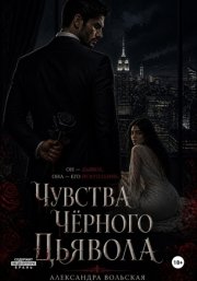 Чувства черного дьявола