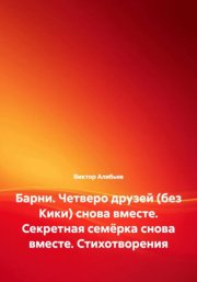 Барни. Четверо друзей (без Кики) снова вместе. Секретная семёрка снова вместе. Стихотворения