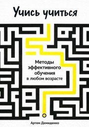 Учись учиться: Методы эффективного обучения в любом возрасте