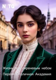 Жизнь под сиреневым небом. Первая Столичная Академия