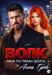 Волк Моя по праву долга