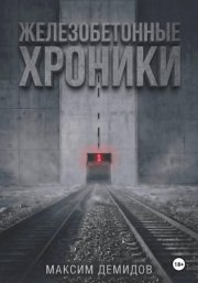 Железобетонные хроники 1. Платиновый путь