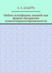 Online-платформа знаний как форма внедрения клиентоориентированности