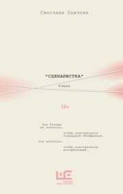 Сценаристка