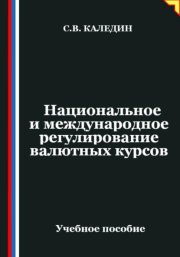 Национальное и международное регулирование валютных курсов