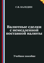 Валютные сделки с немедленной поставкой валюты