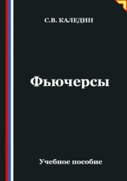 Фьючерсы
