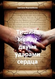 Тишина между двумя ударами сердца