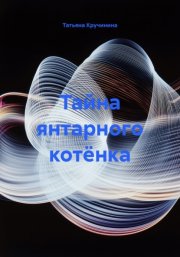 Тайна янтарного котёнка