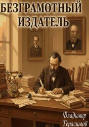 Безграмотный издатель