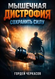 Мышечная дистрофия. Сохранить силу