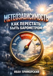 Метеозависимость. Как перестать быть барометром