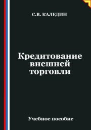 Кредитование внешней торговли