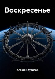 Воскресенье