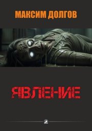Явление
