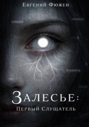 Залесье: Первый Слушатель
