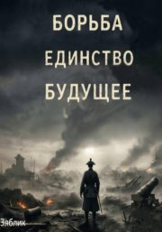 Борьба Единство Будущее