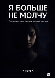 Я больше не молчу