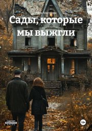 Сады, которые мы выжгли