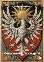 Семь шагов до смерти