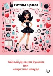 Тайный дневник Бусинки, или Секретнее некуда