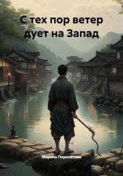 С тех пор ветер дует на Запад