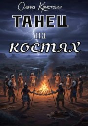 Танец на костях