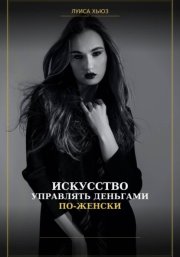 Искусство управлять деньгами по женски