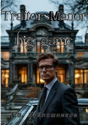 Traitors manor: big game