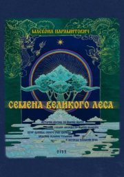 Семена Великого Леса