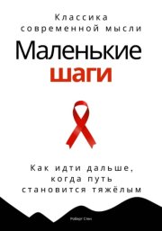 Маленькие шаги. Как идти дальше, когда путь становится тяжёлым