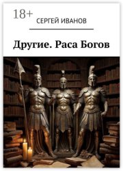 Другие. Раса Богов