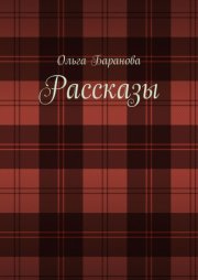 Рассказы