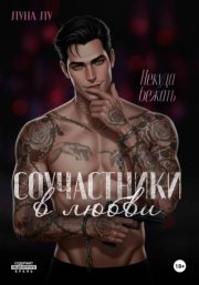 Соучастники в любви. Некуда бежать