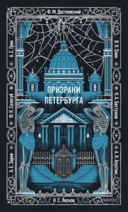 Призраки Петербурга