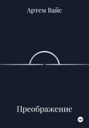 Преображение