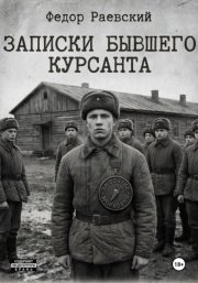 Записки бывшего курсанта