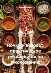 Почки и возраст: практическое руководство по омоложению