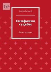 Симфония судьбы. Знаки музыки