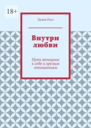 Внутри любви. Путь женщины к себе и зрелым отношениям