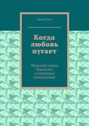 Когда любовь пугает. Мужской страх близости в серьёзных отношениях