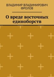 О вреде восточных единоборств