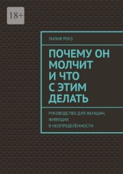 Почему он молчит и что с этим делать. Руководство для женщин, живущих в неопределённости