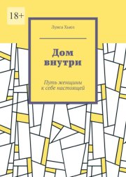 Дом внутри. Путь женщины к себе настоящей