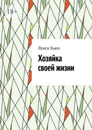 Хозяйка своей жизни