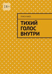 Тихий голос внутри