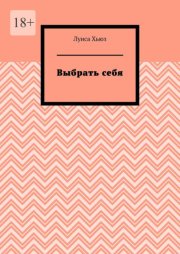 Выбрать себя
