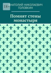 Помнят стены монастыря